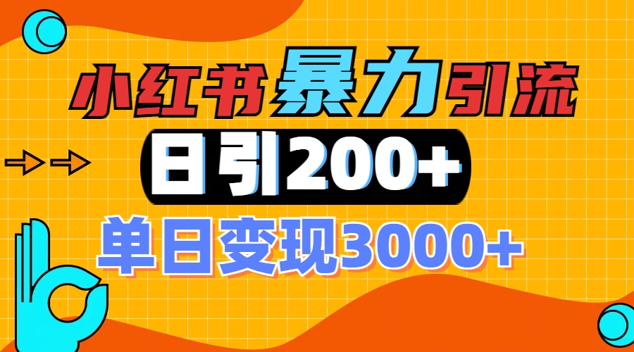 小红书一张图片“引爆”创业粉，单日+200+精准创业粉 可筛选付费意识创业粉-安哥网络创业副业