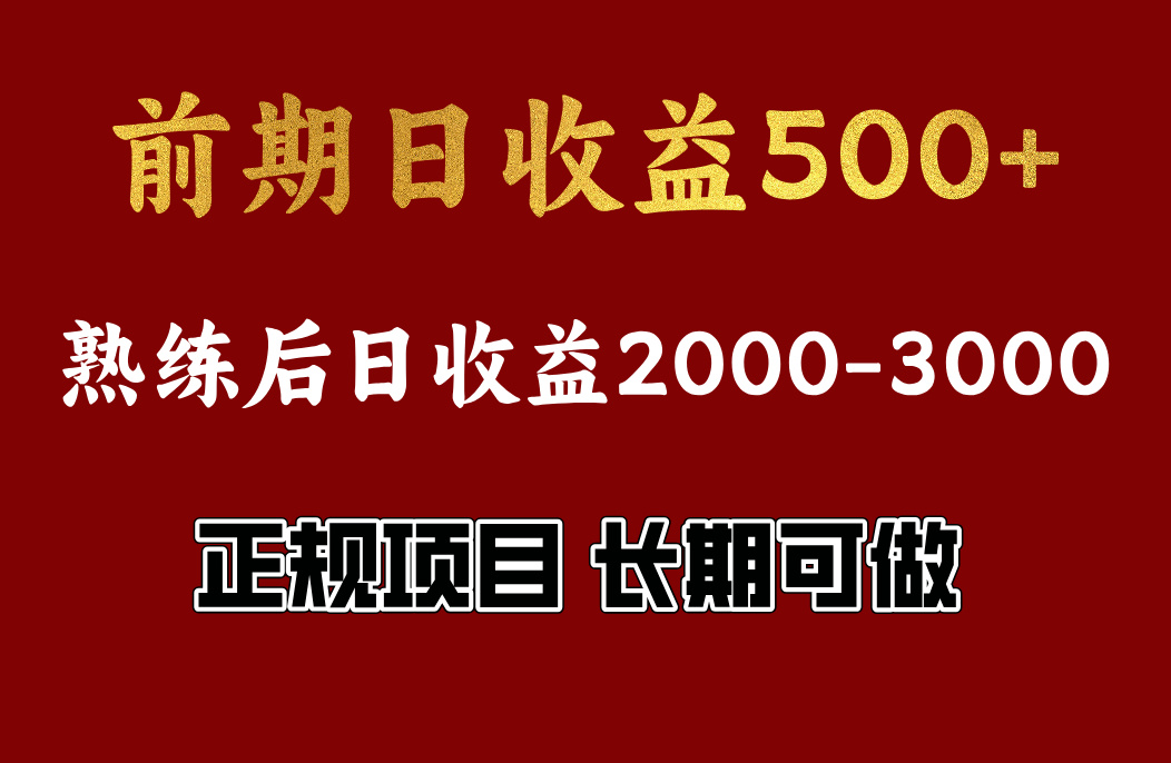 前期日收益500，熟悉后日收益2000左右，正规项目，长期能做，兼职全职都行-安哥网络创业副业