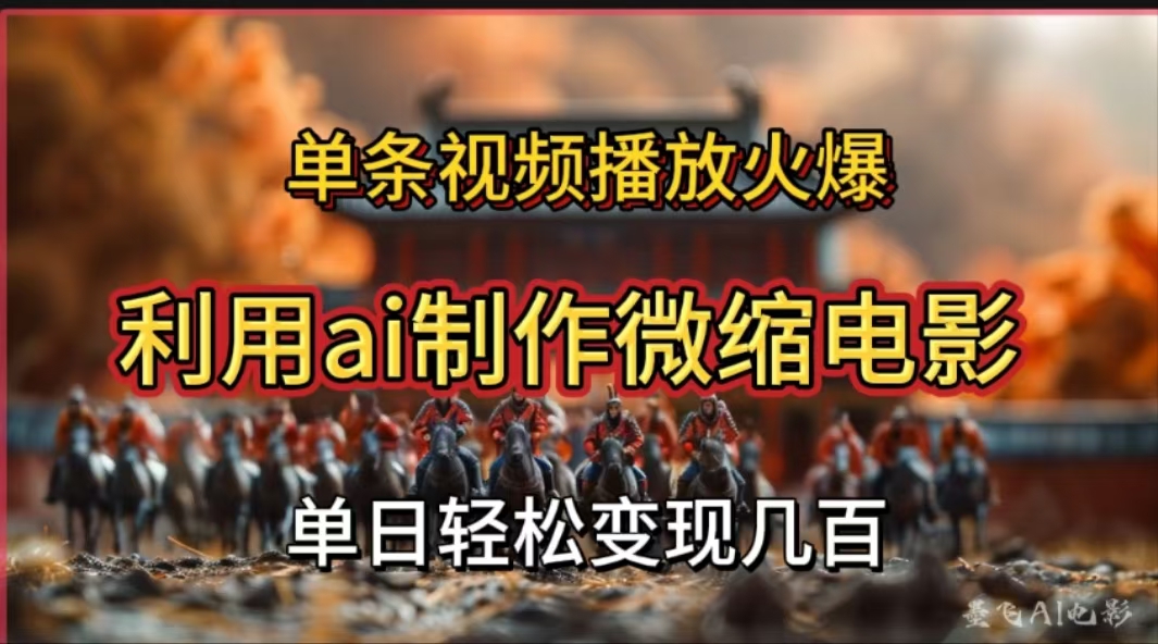 利用AI制作微缩电影视频，单条视频播放量火爆，轻松日变现几百不是问题-安哥网络创业副业