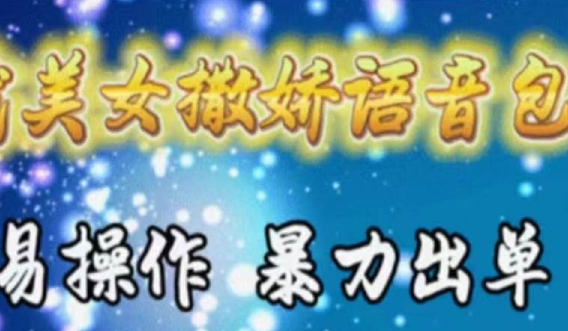 车载美女撒娇语音包，执行就出单，月入3000＋，小白看完课程就能马上实操-安哥网络创业副业