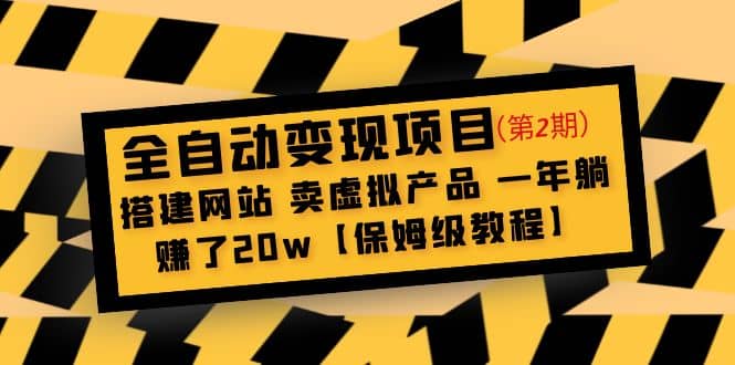 全自动变现项目第2期：搭建网站 卖虚拟产品 一年躺赚了20w【保姆级教程】-安哥网络创业副业