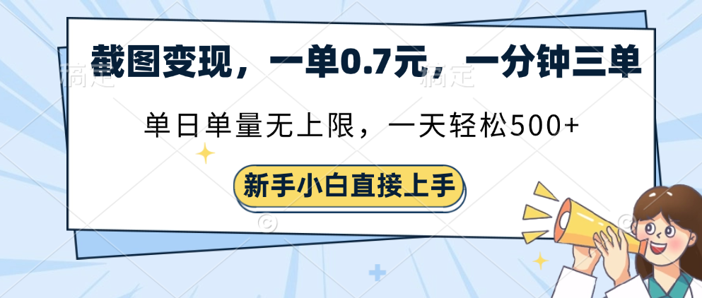 截图变现，一单0.7元，一分钟三单，单日无上限，一天轻松500+-安哥网络创业副业