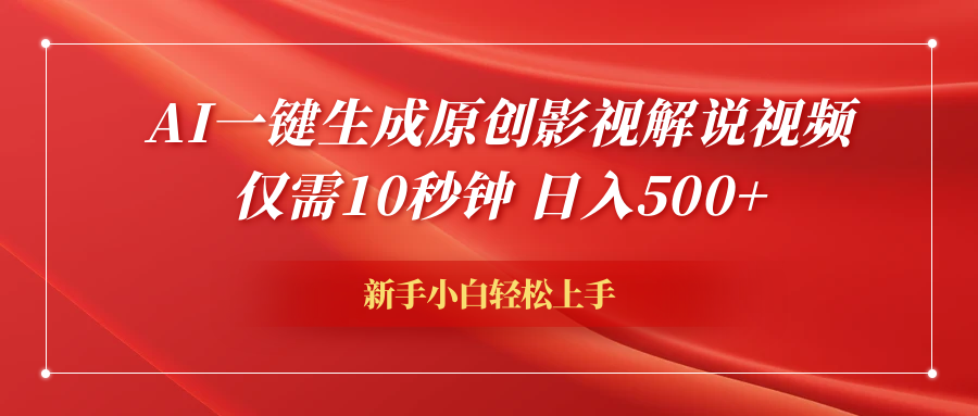 AI一键生成原创影视解说视频，仅需10秒钟，日入600+-安哥网络创业副业