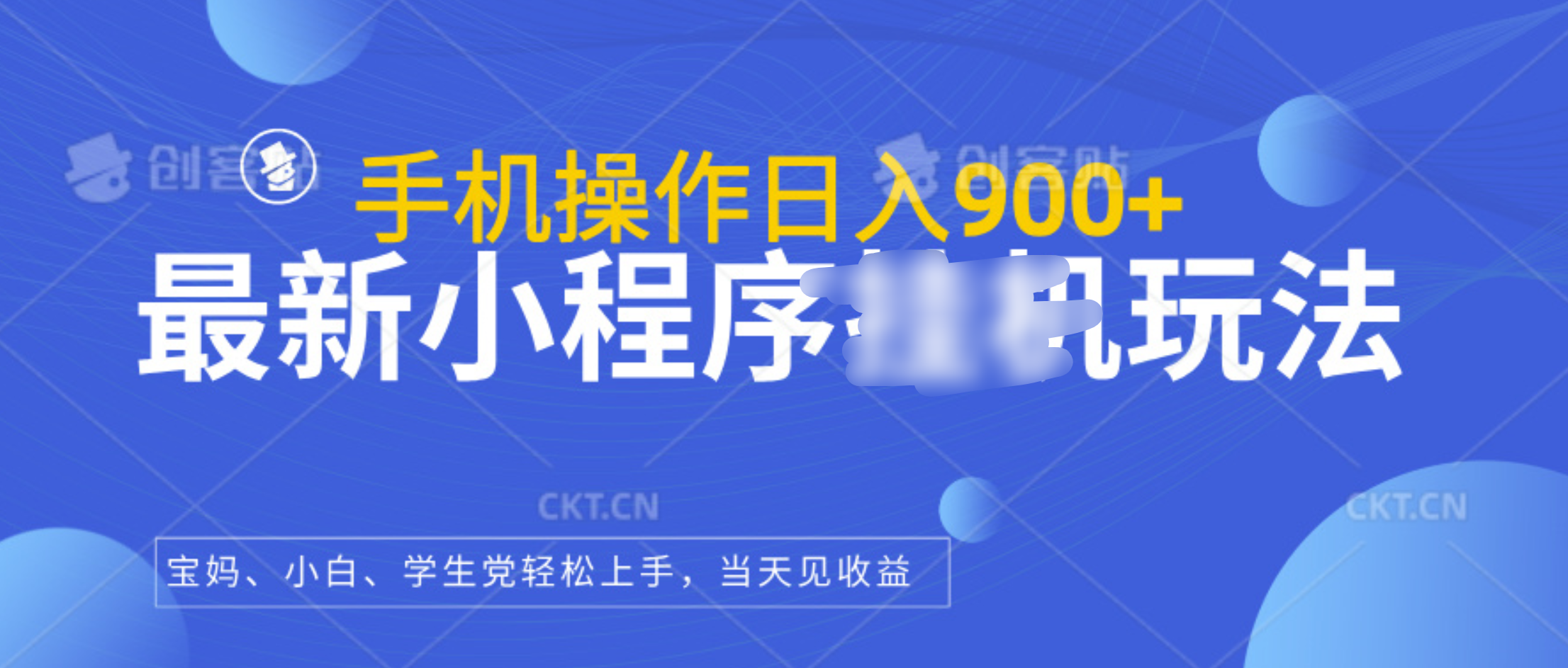 最新小程序挂机玩法，手机操作日入900+，操作简单，当天见收益-安哥网络创业副业