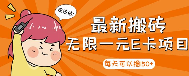 高端精品】最新搬砖无限一元E卡项目，每天可以撸150+多劳多得，可实操-安哥网络创业副业