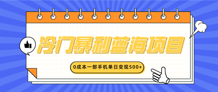 冷门暴利蓝海项目，小红书卖英语启蒙动画，0成本一部手机单日变现500+-安哥网络创业副业