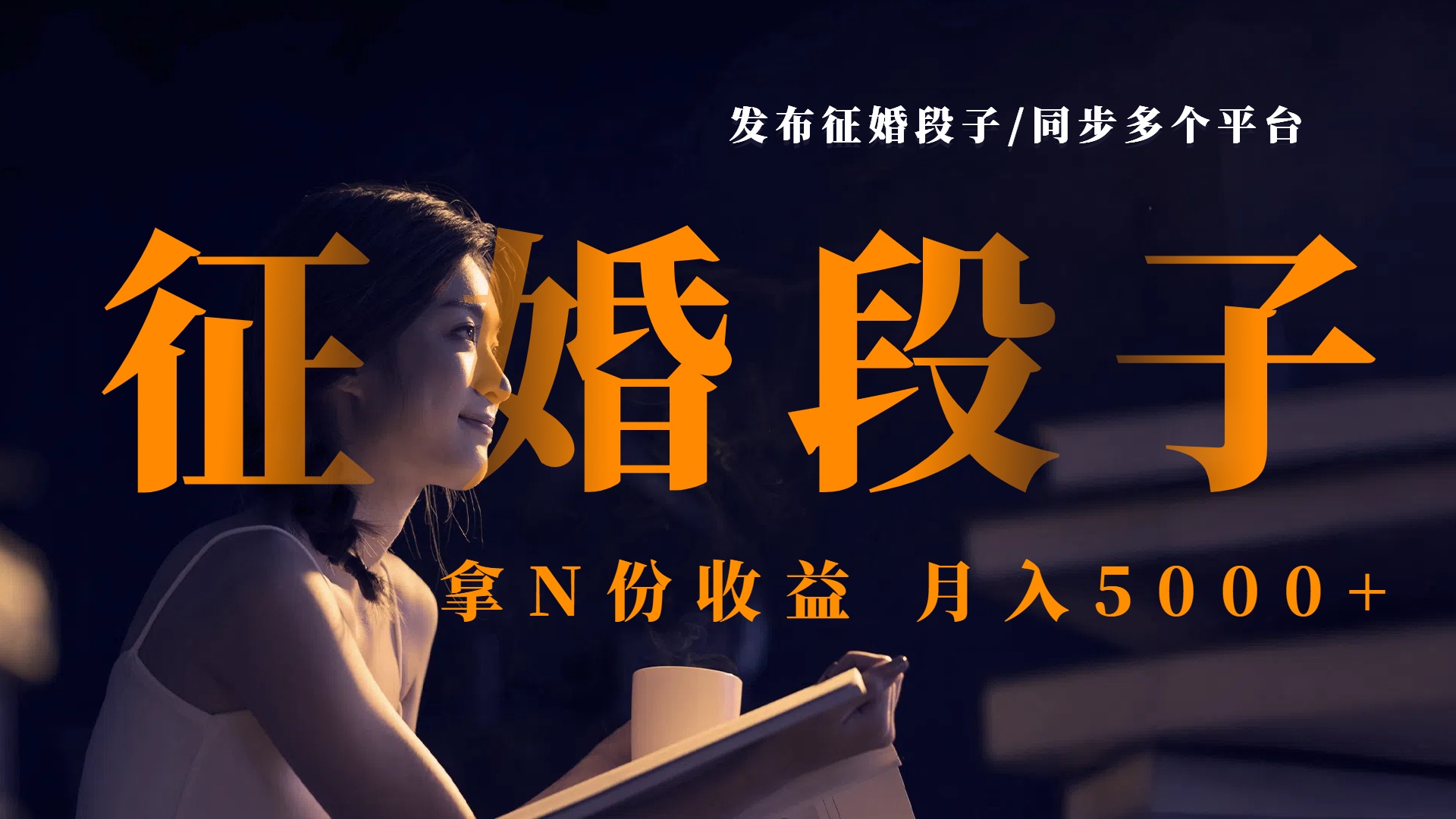 发布征婚段子，同步多个平台，拿N份收益，月入5000+-安哥网络创业副业