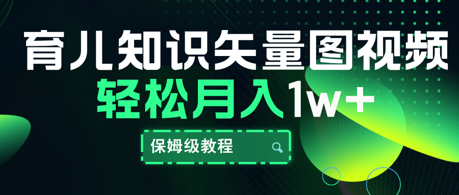 育儿知识矢量图视频，条条爆款，保姆级教程，月入10000+-安哥网络创业副业