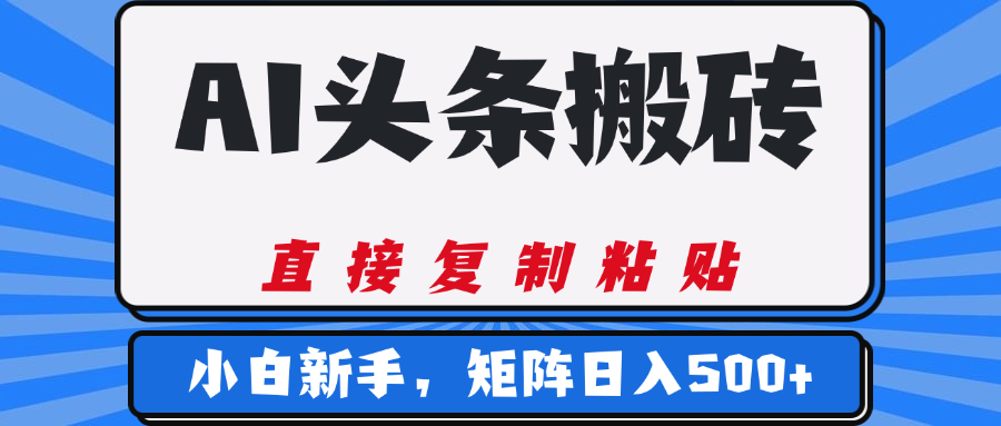 AI头条搬砖，几分钟一篇，零门槛，可矩阵放大，小白轻松500+-安哥网络创业副业
