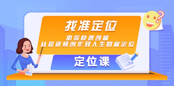 【定位课】找准定位，助你快速创富，从短视频创作到人生财富定位-安哥网络创业副业