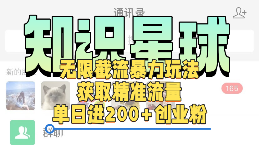 知识星球无限截流cy和jz粉的暴力玩法，获取精准流量，单日进200+创业粉-安哥网络创业副业