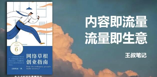 王叔·21天文案引流训练营，引流方法是共通的，适用于各行各业-安哥网络创业副业