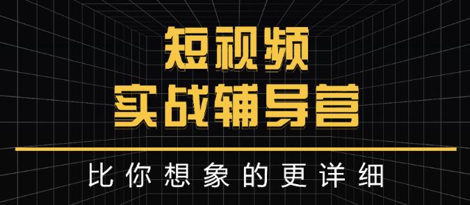 达人队长:短视频实战辅导营，比你想象的更详细-安哥网络创业副业