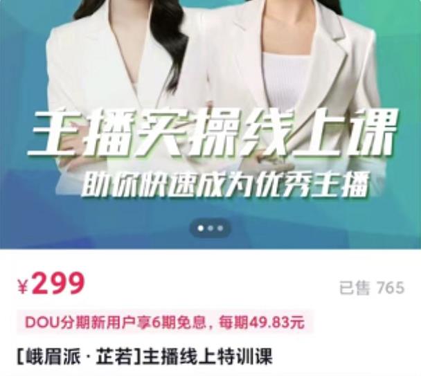 主播实操线上特训课，助你快速成为优秀王播-安哥网络创业副业