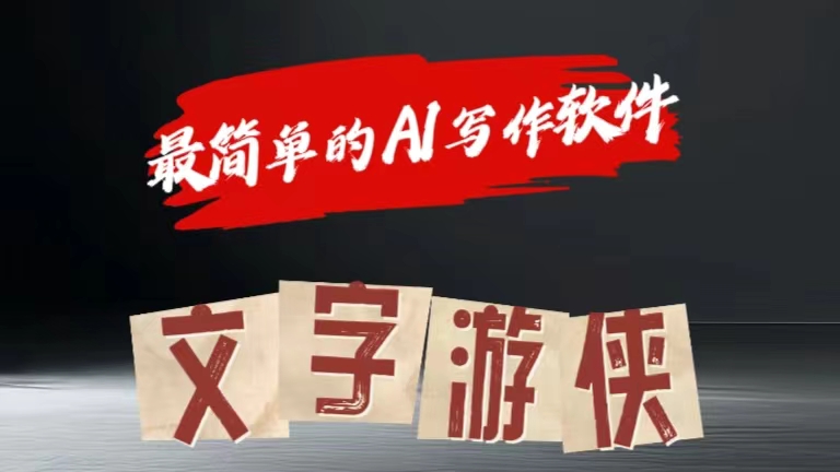 全网操作最简单的AI工具文字游侠全赛道皆可使用，写文章无需思考，复制粘贴，条条爆款-安哥网络创业副业