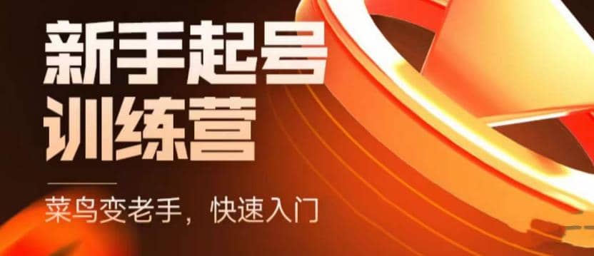 抖音电商-新手起号特训营，菜鸟变老手 快速入门 新手商家超全入门课程大全-安哥网络创业副业