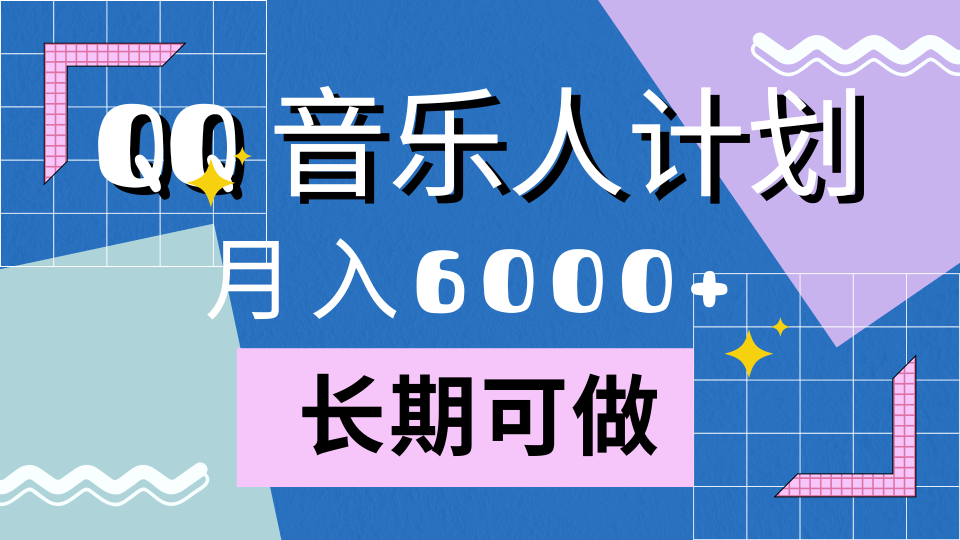 靠QQ音乐人计划，月入6000+，暴利项目，变现快-安哥网络创业副业