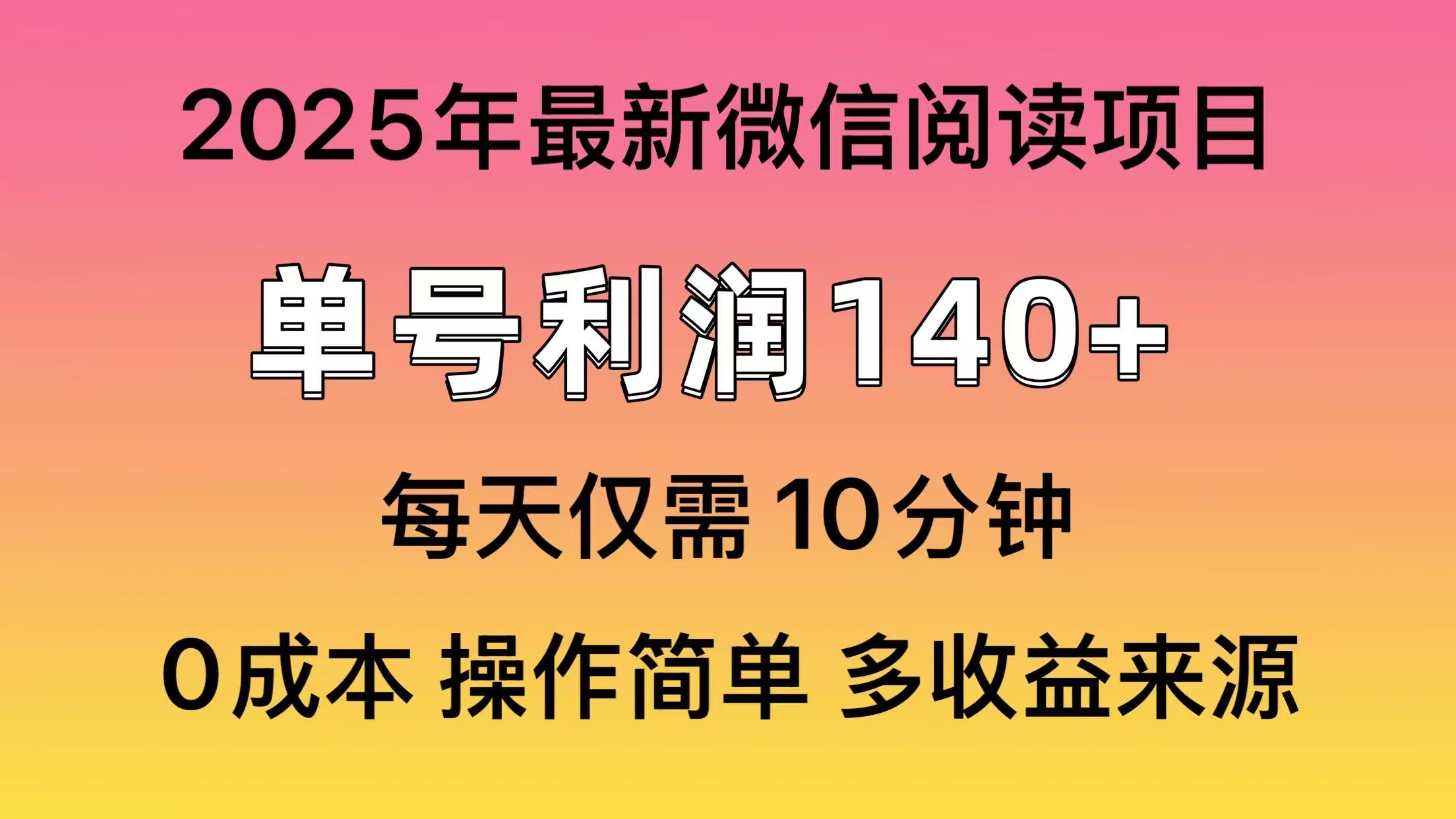 微信阅读2025年最新玩法，单号收益140＋，可批量放大！-安哥网络创业副业