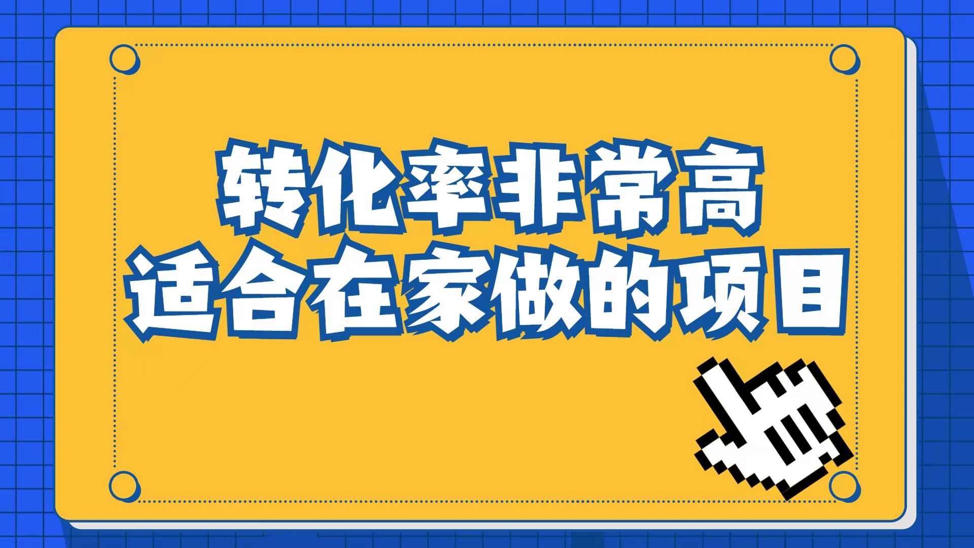 小红书虚拟电商项目：从小白到精英（视频课程+交付手册）-安哥网络创业副业