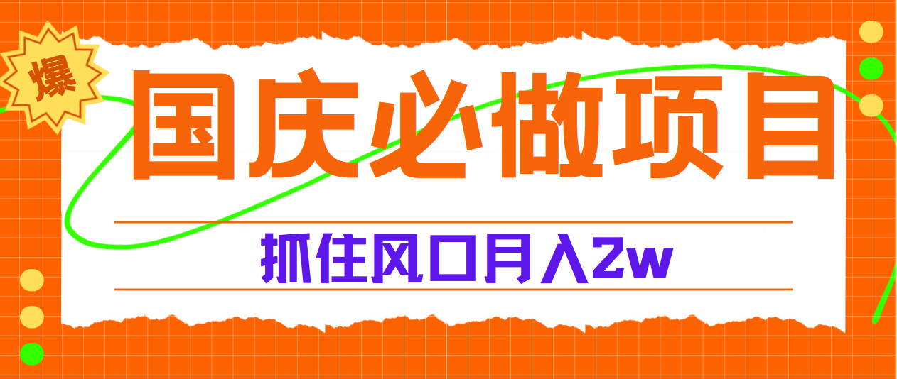 国庆中秋必做项目，抓住流量风口，月赚5W+-安哥网络创业副业