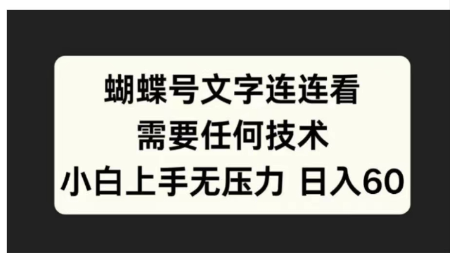 蝴蝶号文字连连看需要任何技术，小白上手无压力日入60-安哥网络创业副业