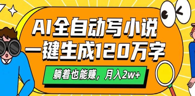 AI工具写小说，一键生成120万字，躺着也能赚，月入2w+-安哥网络创业副业