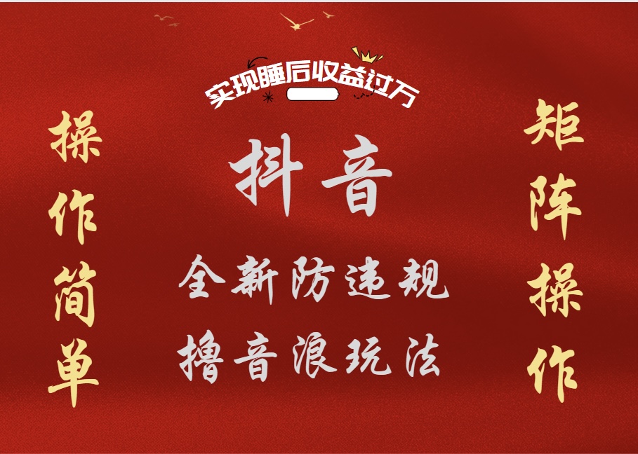 抖音无人直播防封新玩法，超简单月入四位数、五位数，实现睡后收益，可矩阵操作-安哥网络创业副业