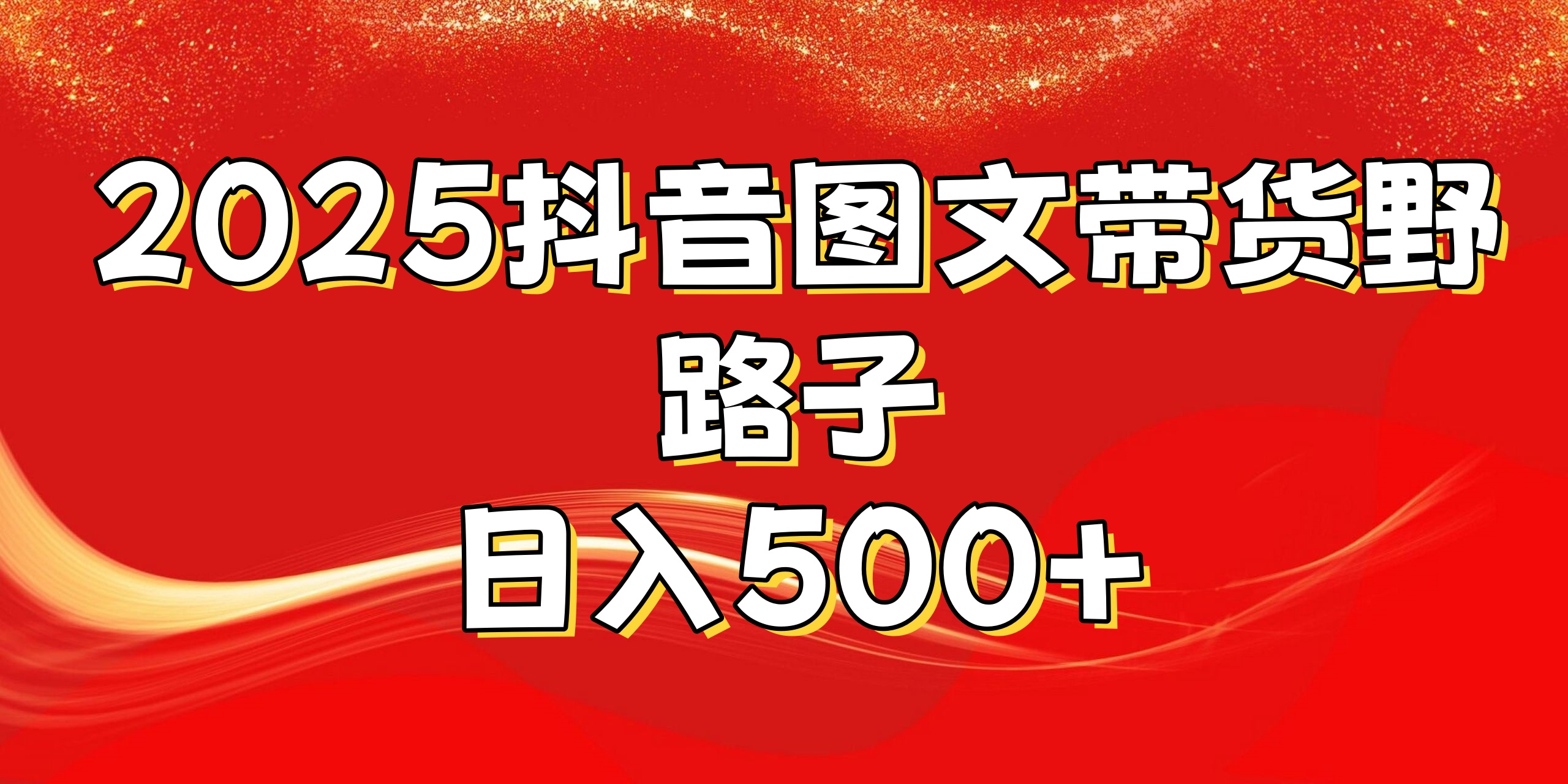 2025抖音图文带货野路子，暴力起号日入500+-安哥网络创业副业