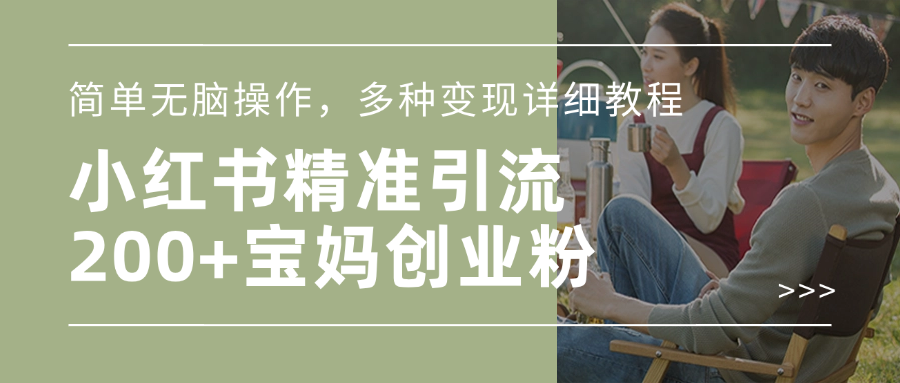 小红书精准日引200+宝妈创业粉，简单无脑操作，多种变现详细教程-安哥网络创业副业