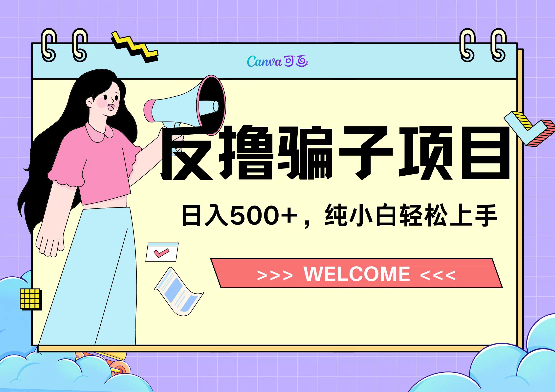 反撸骗子项目，日入500小白轻松上手-安哥网络创业副业