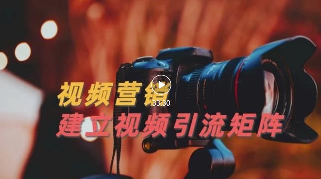 视频精准引流矩阵打造，帮助新手建立涨粉系统！【视频课程】-安哥网络创业副业