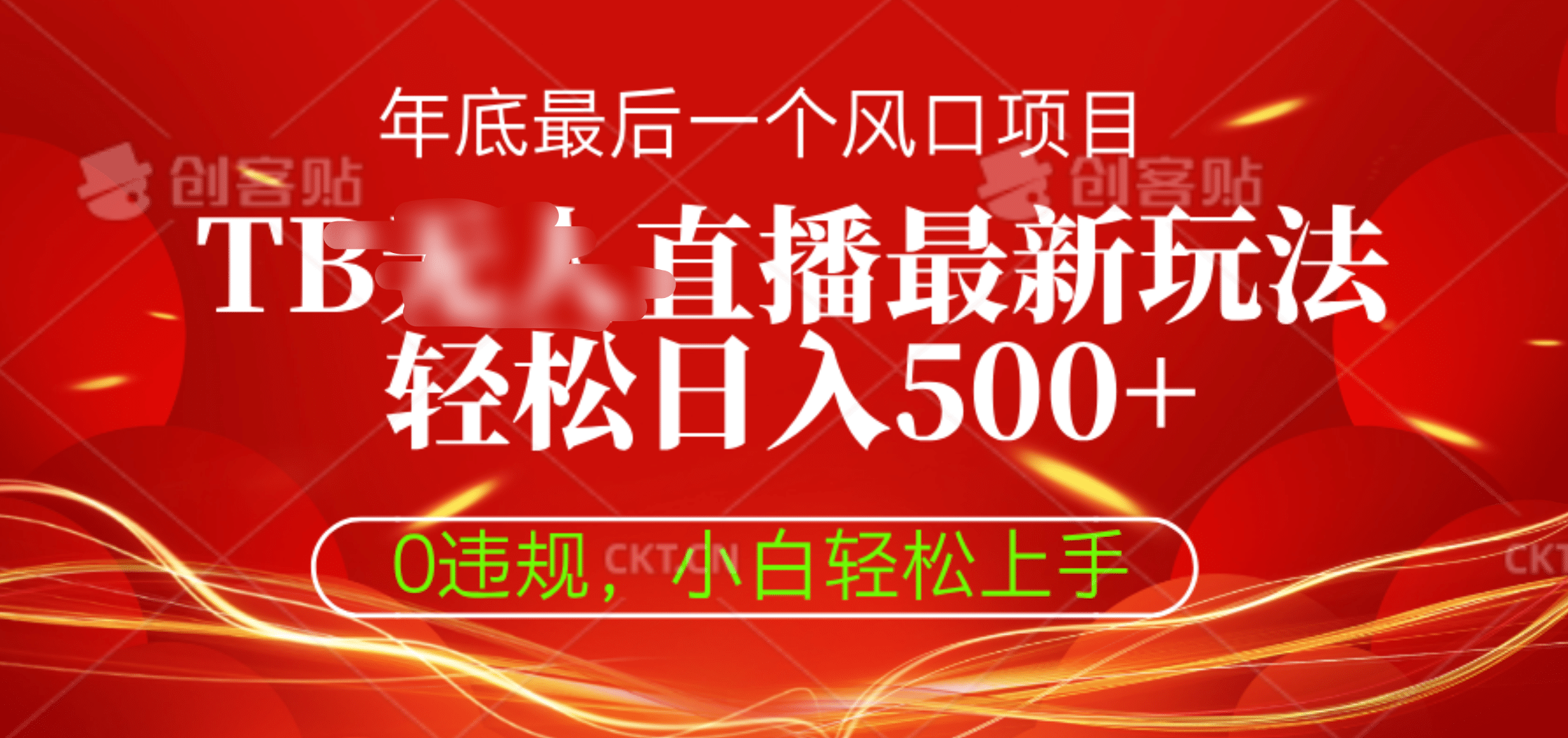 TB无人直播最新玩法轻松日入500+，0违规，小白轻松上手-安哥网络创业副业