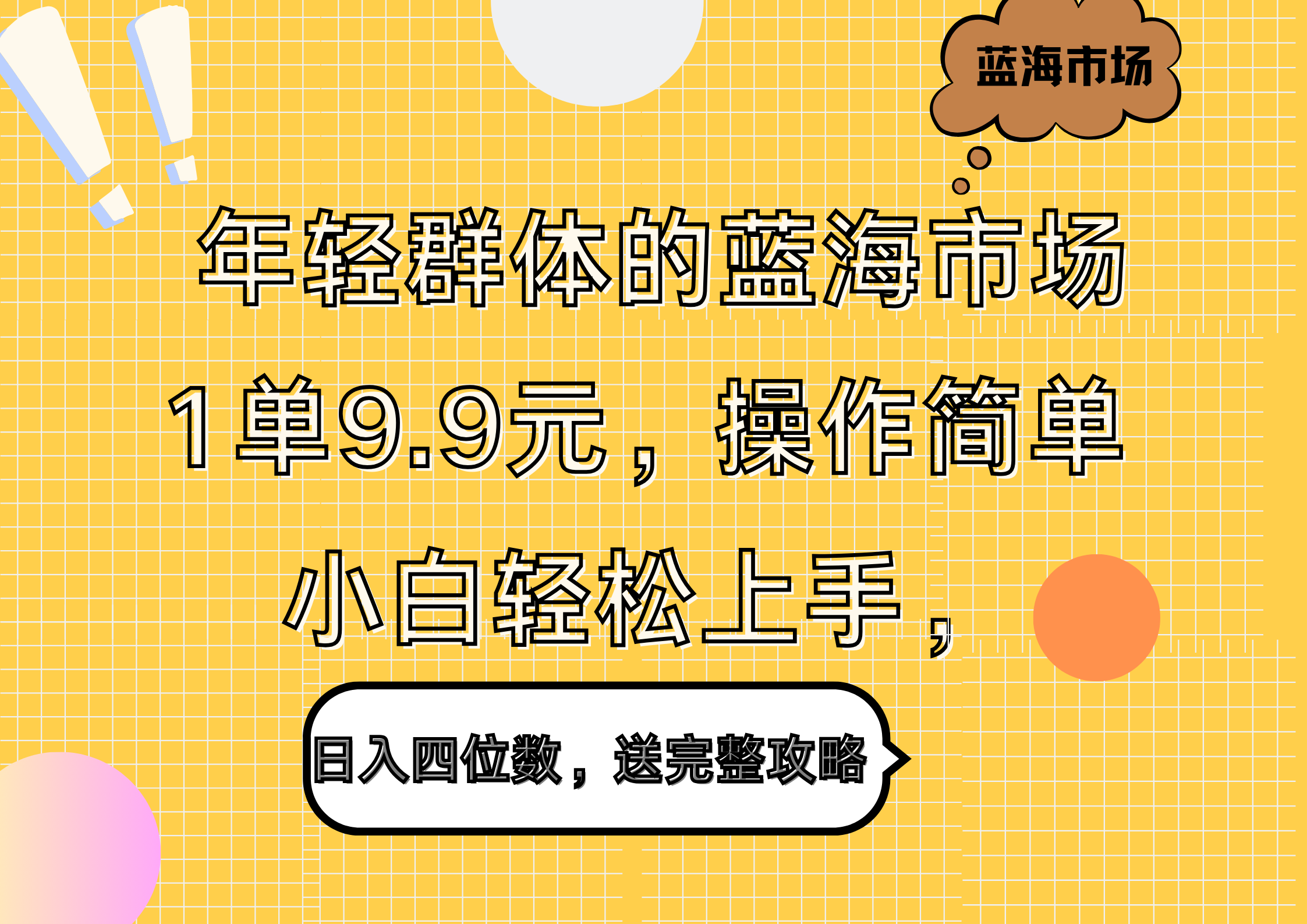年轻群体的蓝海市场，1单9.9元，操作简单，小白轻松上手，日入四位数，送完整攻略-安哥网络创业副业