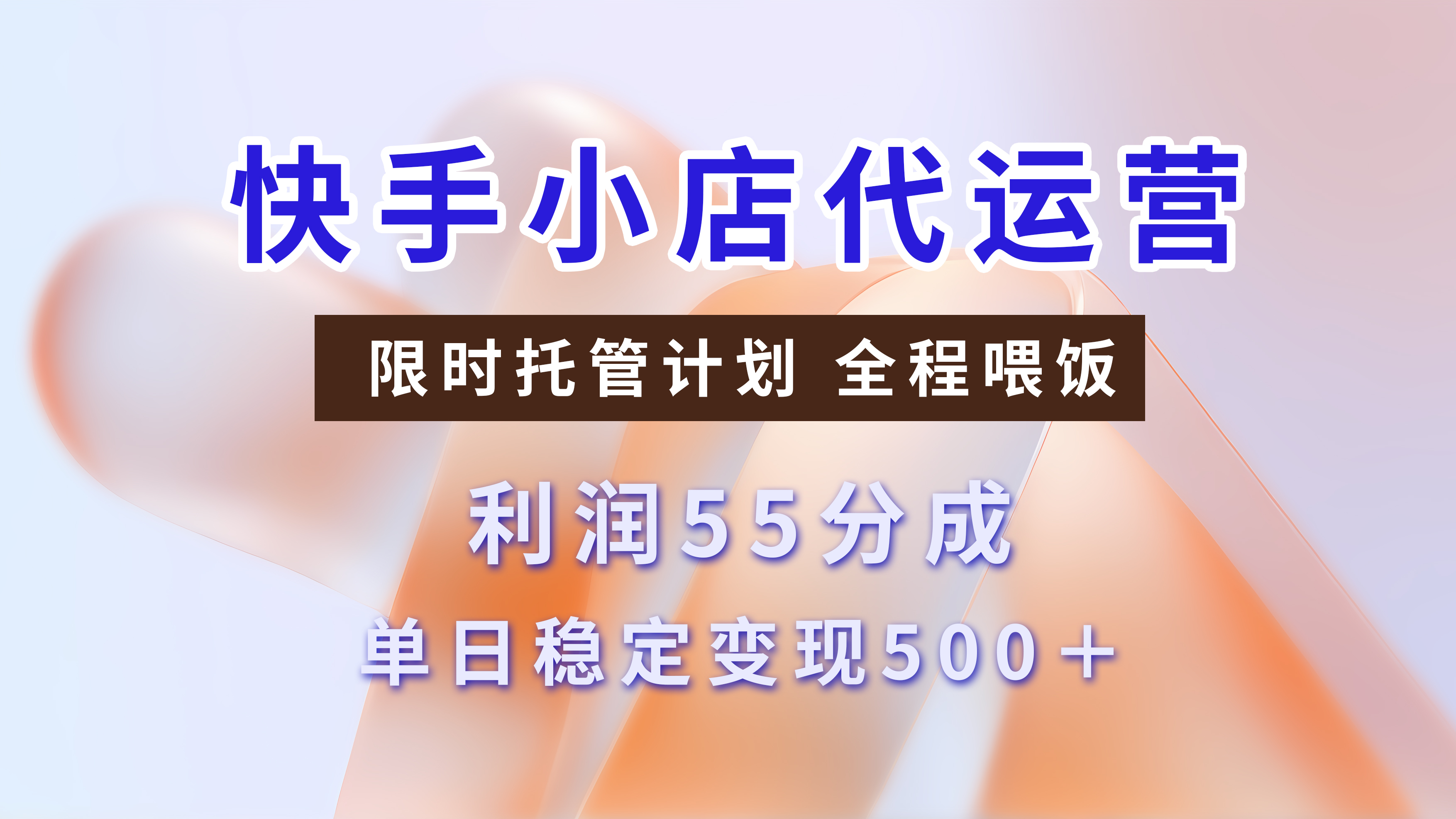 快手短视频带货分成，3天收益，暴力起号，单日躺赚500+-安哥网络创业副业