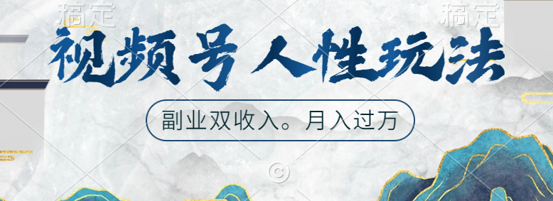 视频号人性玩法，广告双份收入，让你起号，副业好选择-安哥网络创业副业