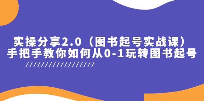 实操分享2.0（图书起号实战课），手把手教你如何从0-1玩转图书起号-安哥网络创业副业