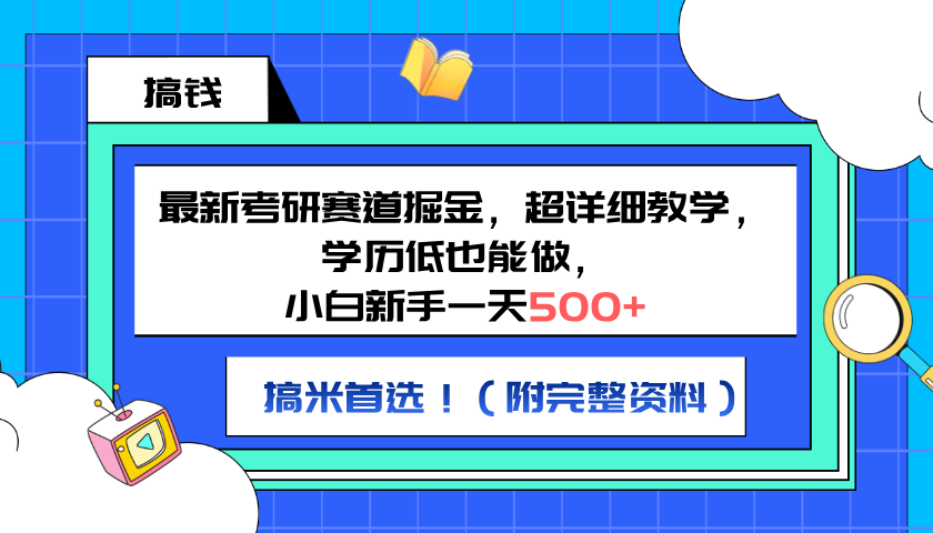 最新考研赛道掘金，小白新手一天500+，学历低也能做，超详细教学，副业首选！（附完整资料）-安哥网络创业副业