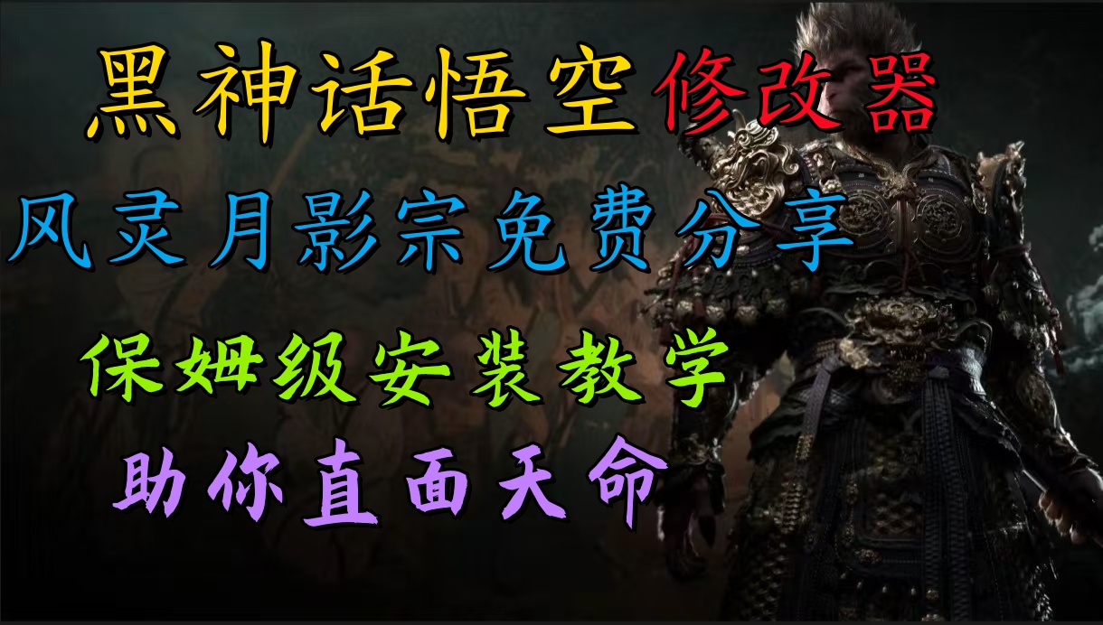 全新爆火项目，首批《黑神话·悟空》修改器售卖，日入1000+-安哥网络创业副业