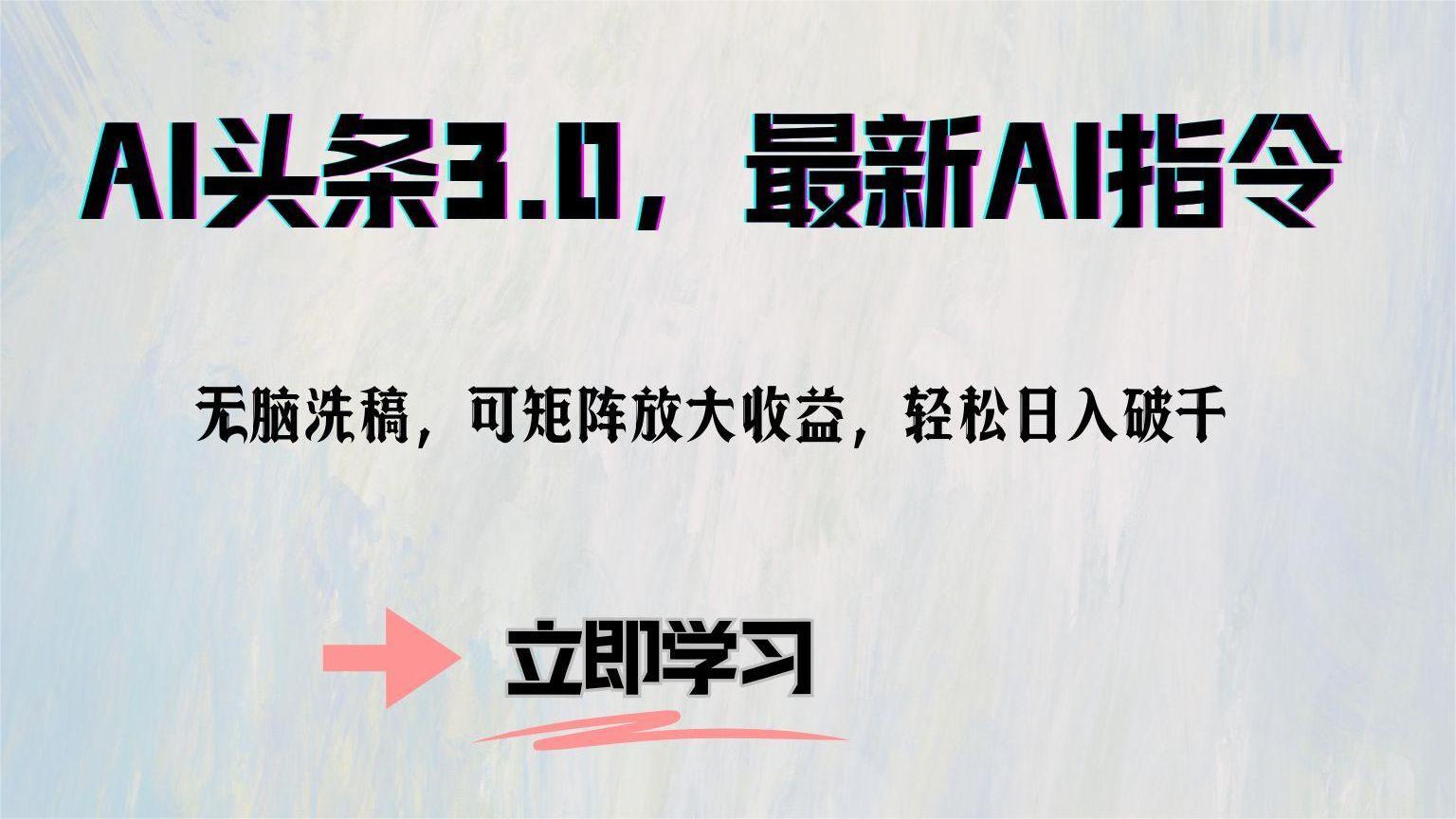 AI头条3.0，最新AI指令，无脑洗稿，可矩阵放大收益，轻松日入破千-安哥网络创业副业