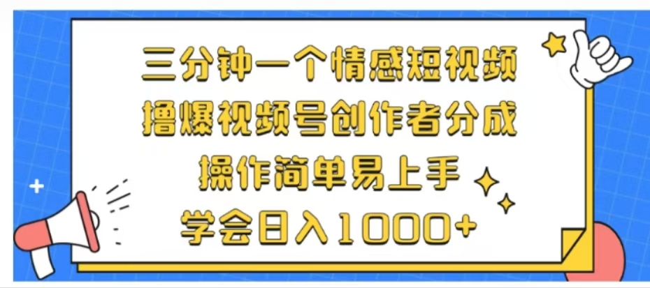 利用表情包三分钟一个情感短视频，撸爆视频号创作者分成操作简单易上手学会日入1000+-安哥网络创业副业