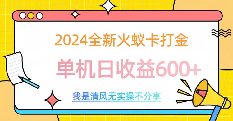 2024最新火蚁卡打金，单机日收益600+-安哥网络创业副业