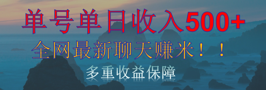 单人单日收入500+，全网最新聊天赚米！适合所有人群简单暴力！-安哥网络创业副业