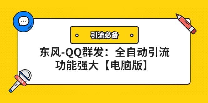 【引流必备】东风-QQ群发：全自动引流，功能强大【电脑版】-安哥网络创业副业