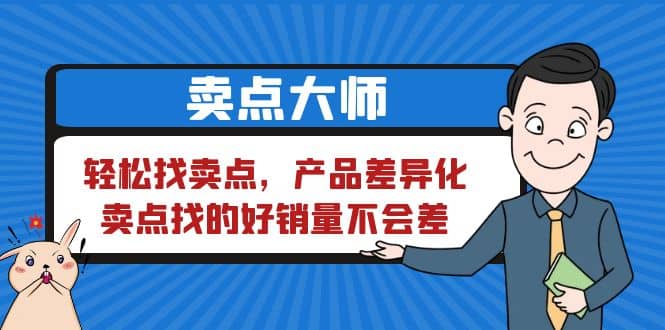卖点 大师，轻松找卖点，产品差异化，卖点找的好销量不会差-安哥网络创业副业