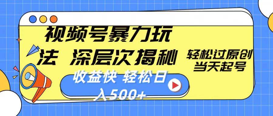 视频号暴力玩法，深层次揭秘,轻松过原创，当天起号，收益快，轻松日入500+-安哥网络创业副业