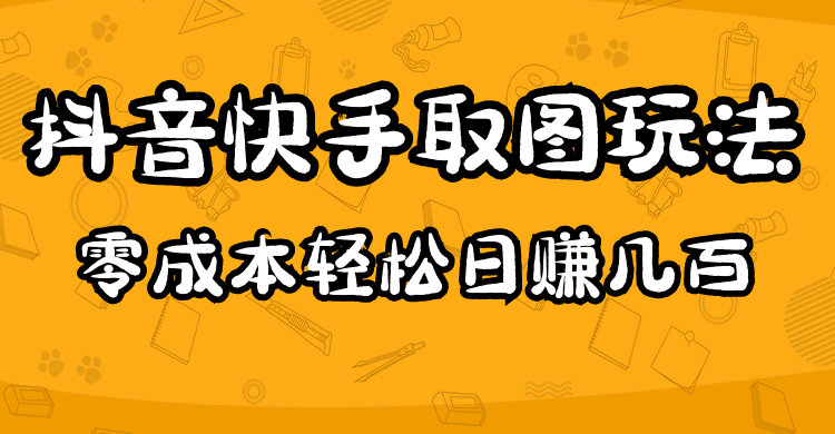 2023抖音快手取图玩法：一个人在家就能做，超简单-安哥网络创业副业