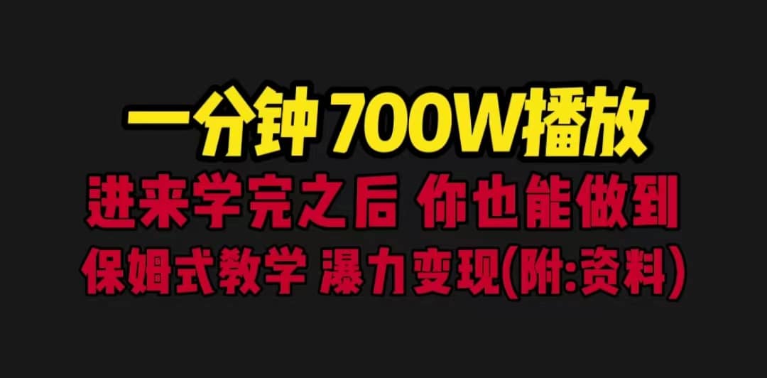 一分钟700W播放 进来学完 你也能做到 保姆式教学 暴力变现（教程+83G素材）-安哥网络创业副业
