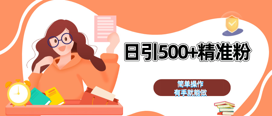 日引500+精准粉  简单操作 有手就能做-安哥网络创业副业