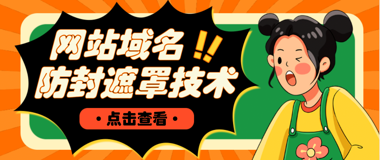 网站域名防封遮罩防红技术【详细教程+源码】-安哥网络创业副业