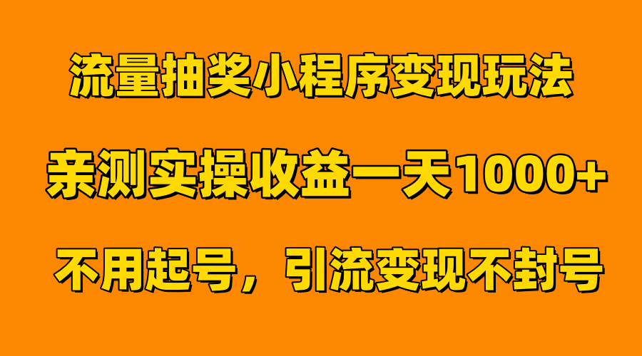 流量抽奖小程序变现玩法，亲测一天1000+不用起号当天见效-安哥网络创业副业